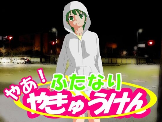 やあ!やきゅうけん ふたなり [kodama lab.] | DLsite 同人 - R18