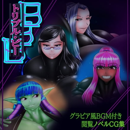 BBB トリプル・ビー [北武堂] | DLsite 同人 - R18