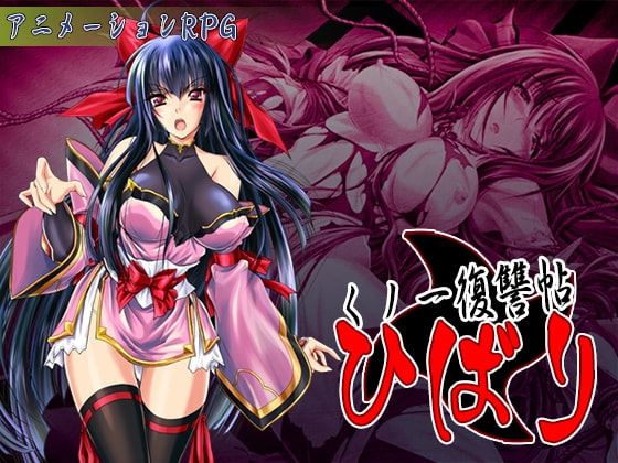 くノ一復讐帖 ひばり [クララソープ] | DLsite 同人 - R18