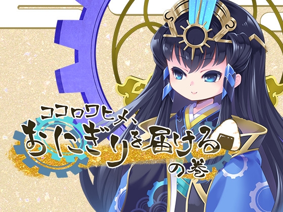 ココロワヒメ、おにぎりを届けるの巻 [ですのや☆] | DLsite 同人 - R18