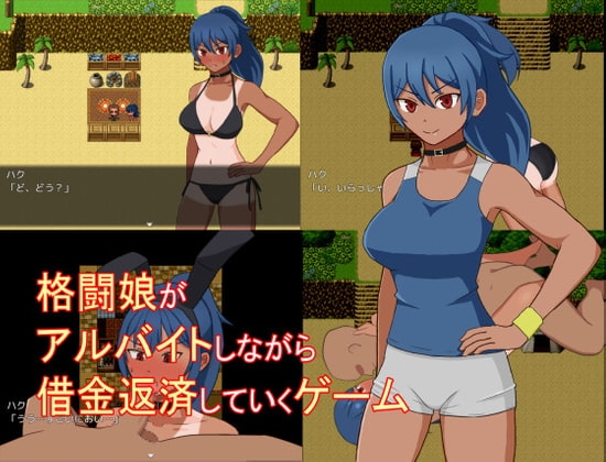 格闘娘がアルバイトしながら借金返済していくゲーム [ULTRA] | DLsite 同人 - R18