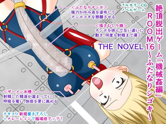 絶頂脱出ゲーム「機械姦編」ROOM16～ふたなりシゴキ～ THE NOVEL [人工美少女製作所] | DLsite 同人 - R18