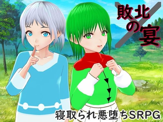 敗北の宴 [鈴の音] | DLsite 同人 - R18