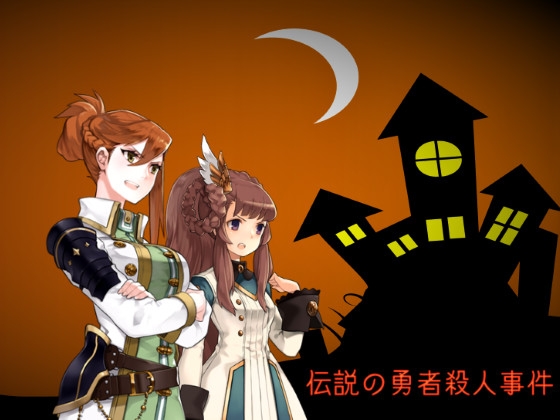 伝説の勇者殺人事件 [RyoApp] | DLsite 同人 - R18