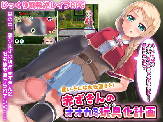 悪い子にはお仕置きを!赤ずきんのオオカミ玩具化計画 [QRoss] | DLsite 同人 - R18