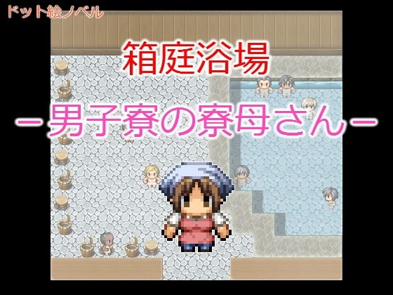 箱庭浴場 -男子寮の寮母さん- [腐兄's] | DLsite 同人 - R18