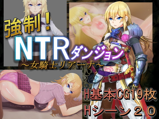 強制!NTRダンジョン～女騎士リアーナ～ [豹兵のジャガー団] | DLsite 同人 - R18