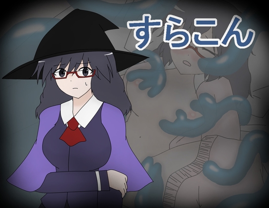 すらこん [ミーズファクトリー] | DLsite 同人 - R18