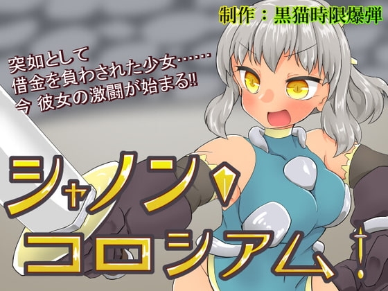 シャノン・コロシアム! [黒猫時限爆弾] | DLsite 同人 - R18