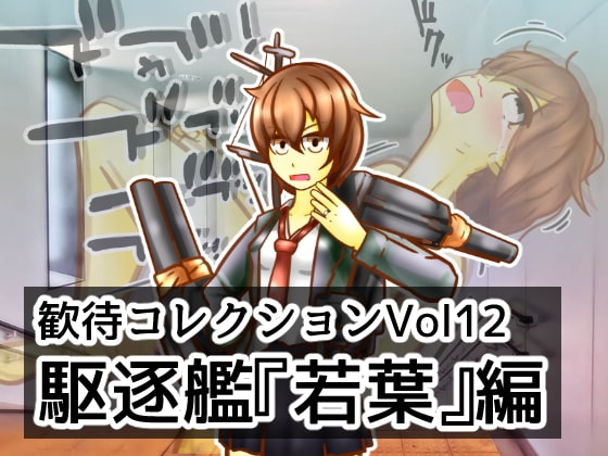 歓待コレクションvol12駆逐艦『若葉』編 [二皮屋] | DLsite 同人 - R18