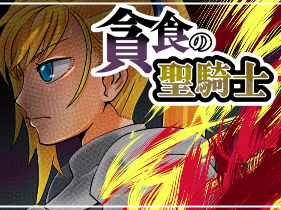 貪食の聖騎士 [贅肉農園] | DLsite 同人 - R18