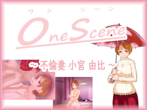 OneScene ～不倫妻 小宮 由比～ [宅目堂] | DLsite 同人 - R18