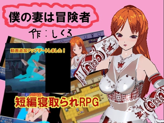 僕の妻は冒険者【ver1.1】 [しくろ] | DLsite 同人 - R18