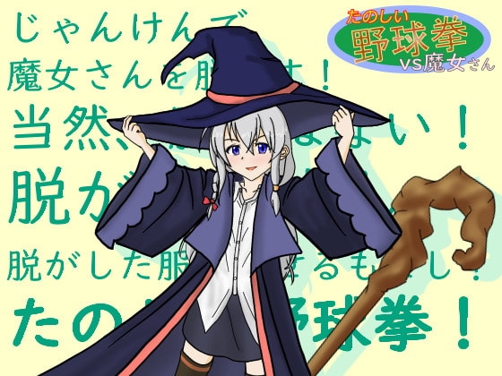 たのしい野球拳vs魔女さん [ところてんてん] | DLsite 同人 - R18