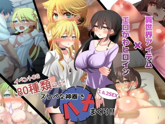 スケベな神器でハメまくり!!1&amp;2SEX [ルミナストア] | DLsite 同人 - R18