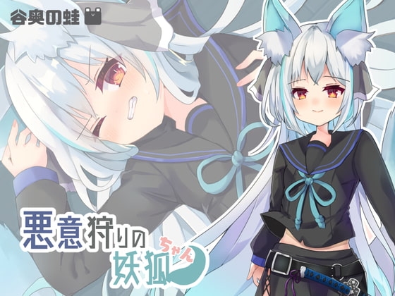 悪意狩りの妖狐ちゃん [谷奥の蛙] | DLsite 同人 - R18