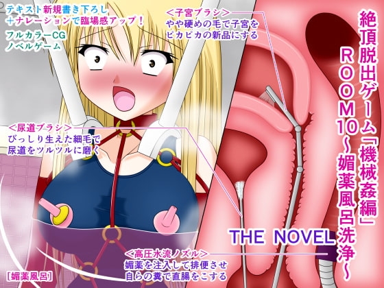 絶頂脱出ゲーム「機械姦編」ROOM10～媚薬風呂洗浄～ THE NOVEL [人工美少女製作所] | DLsite 同人 - R18