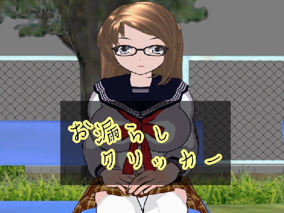 お漏らしクリッカー [ハードコア001] | DLsite 同人 - R18