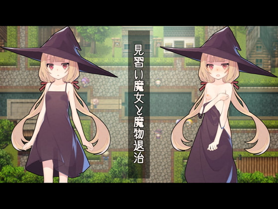 見習い魔女と魔物退治 [かんてら屋] | DLsite 同人 - R18
