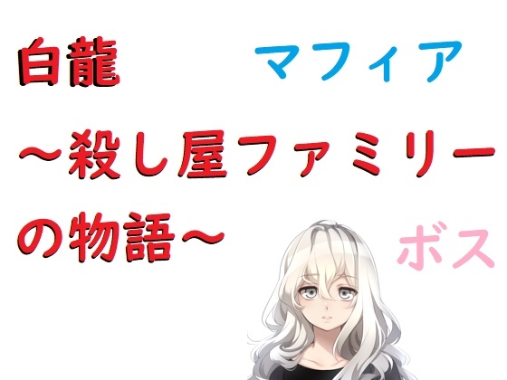 白龍～殺し屋ファミリーの物語～ [ブリーフルーム(旧ルーマニー)] | DLsite 同人 - R18