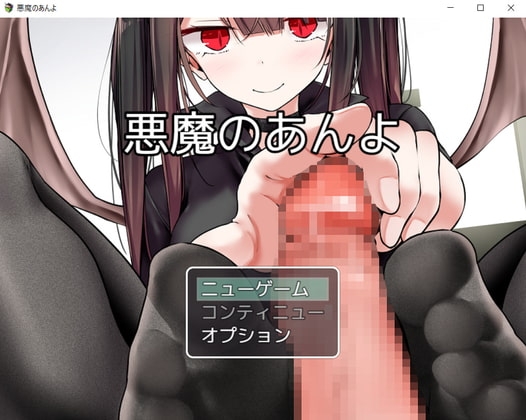 悪魔のあんよ [お髭の獅子舞] | DLsite 同人 - R18