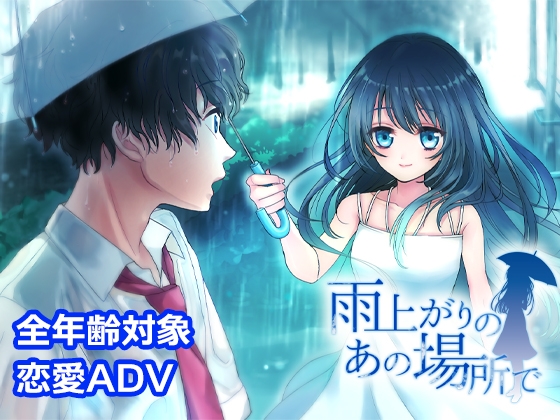 雨上がりのあの場所で [EIME] | DLsite 同人 - R18