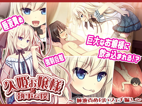 久姫お嬢様と執事な僕～唾液責め匂いフェチ編3～ [MAXAL] | DLsite 同人 - R18