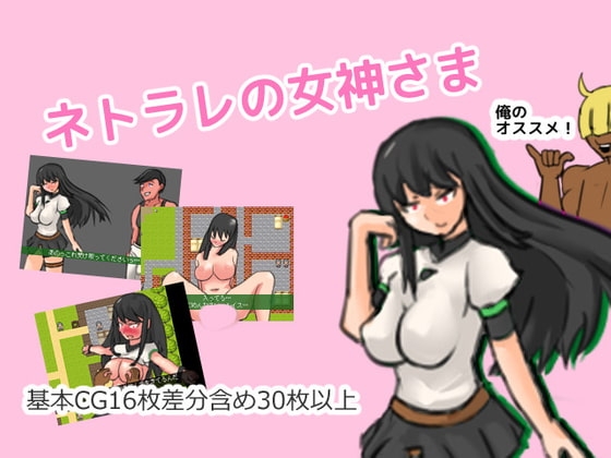 ネトラレの女神さま [そうしよう] | DLsite 同人 - R18