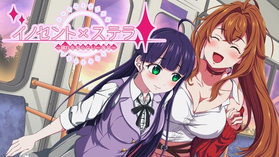 イノセントxステラ ～穢れを知らない一等星～ [Sugar Cream] | DLsite 同人 - R18