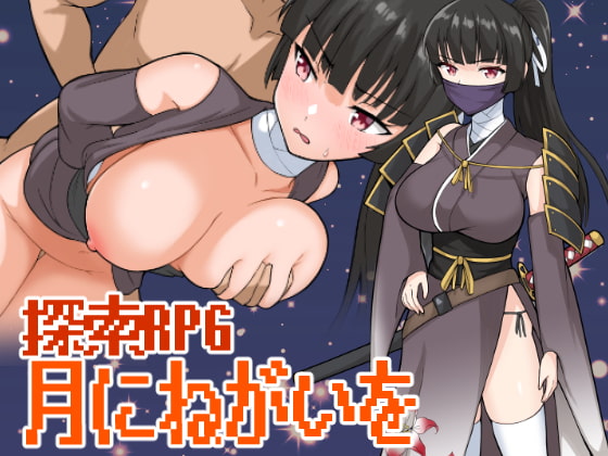 月にねがいを [長崎いろは邸] | DLsite 同人 - R18