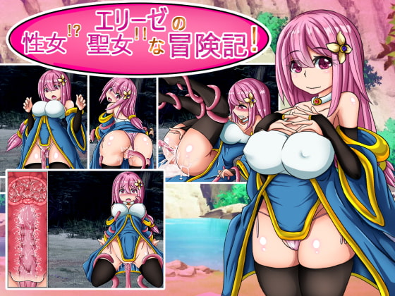 エリーゼの性女?聖女!な冒険記 [Team-weak tail] | DLsite 同人 - R18