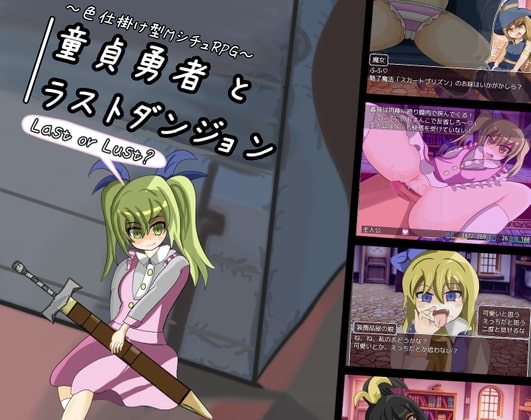 童貞勇者とラストダンジョン [れこnote] | DLsite 同人 - R18