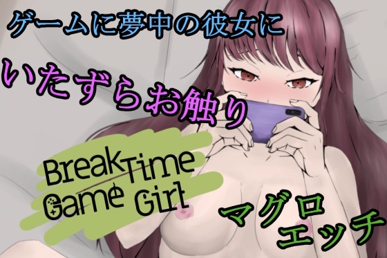 BreakTimeGameGirl~ゲーマー彼女と~ [青。] | DLsite 同人 - R18