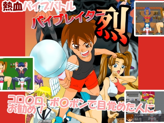 バイブレイター! 烈 [ちくわ会] | DLsite 同人 - R18