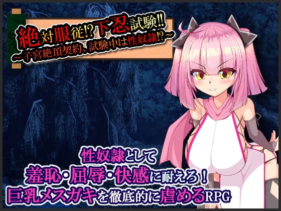 絶対服従!?下忍試験!!～子宮絶頂契約、試験中は性奴隷!?～ [たのしいたけ] | DLsite 同人 - R18