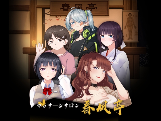 マッサージサロン 春風亭 [スタジオ逆玉] | DLsite 同人 - R18