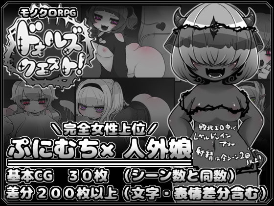 ドォルズクエスト! [かにかまわーくす。] | DLsite 同人 - R18