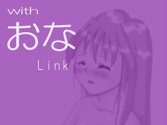 with Ona Link ～お試し版～ [M-force] | DLsite 同人 - R18
