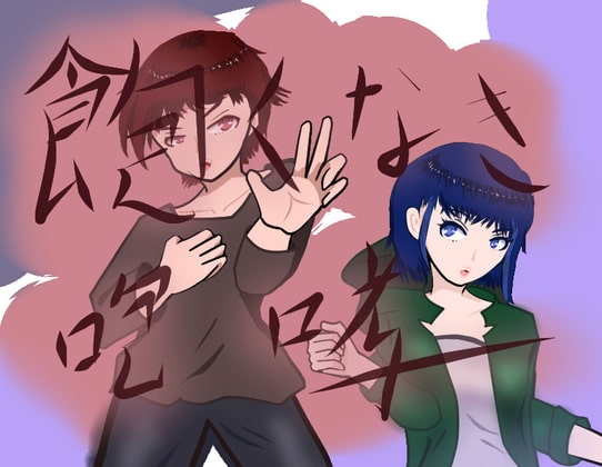 飽くなき咆哮 [小春日和は春じゃないヨ?] | DLsite 同人 - R18