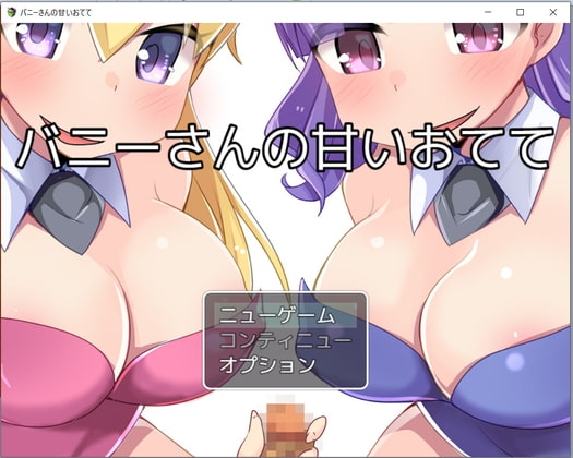バニーさんの甘いおてて [お髭の獅子舞] | DLsite 同人 - R18