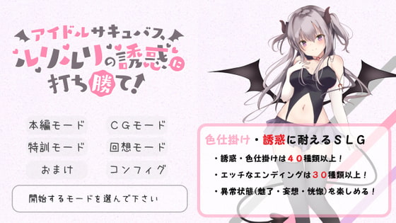 アイドルサキュバスルリルリの誘惑に打ち勝て! [フローリネ♥CO] | DLsite 同人 - R18