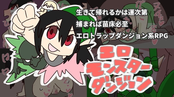 エロモンスターダンジョン [800。屋] | DLsite 同人 - R18