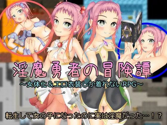 淫魔勇者の冒険譚 [いずれ菖蒲か杜若] | DLsite 同人 - R18