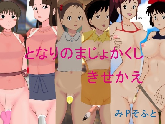 となりのまじょかくしきせかえ [みPソフト] | DLsite 同人 - R18