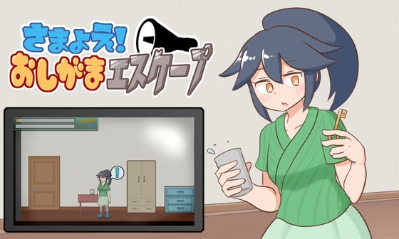さまよえ!おしがまエスケープ [Preference Make Things] | DLsite 同人 - R18
