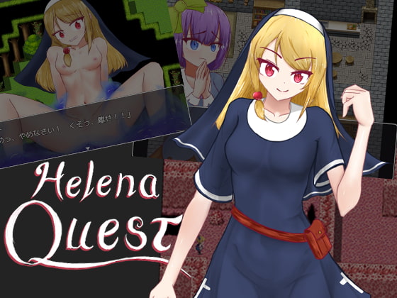 ヘレナクエスト! [有機野菜畑] | DLsite 同人 - R18