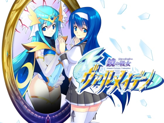 鏡の戦女ヴァルメイデン [TCC] | DLsite 同人 - R18