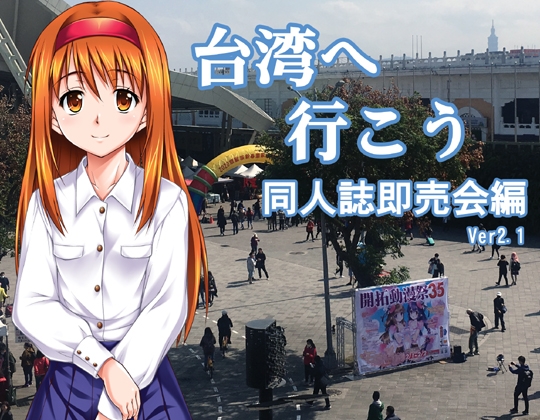 台湾へ行こう 同人誌即売会編 [此花] | DLsite 同人 - R18