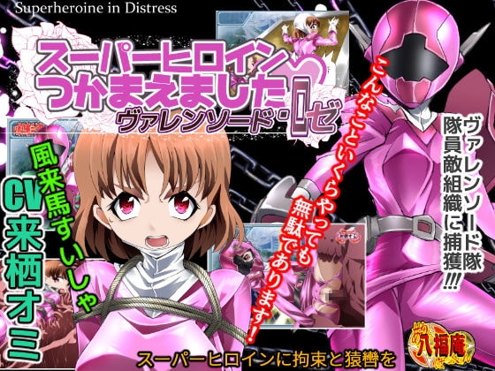 スーパーヒロイン捕まえました ― ヴァレンソード・ロゼ ― [アトリエ八福庵] | DLsite 同人 - R18
