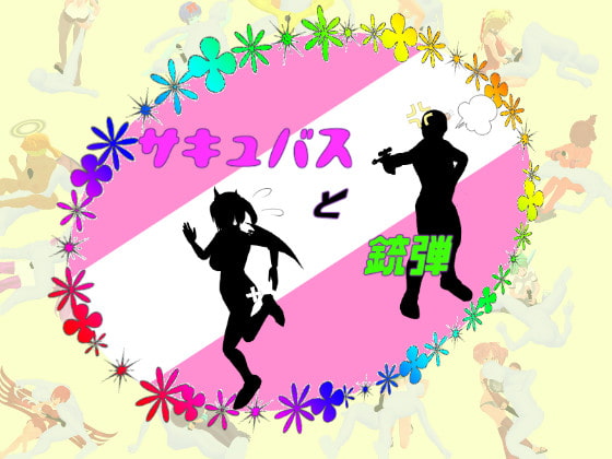 サキュバスと銃弾 [思案日―] | DLsite 同人 - R18